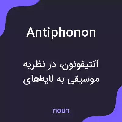معنی antiphonon به فارسی معنی antiphonon به فارسی