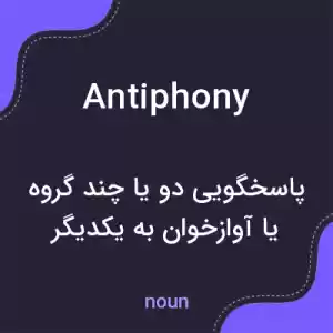 معنی antiphony به فارسی معنی antiphony به فارسی