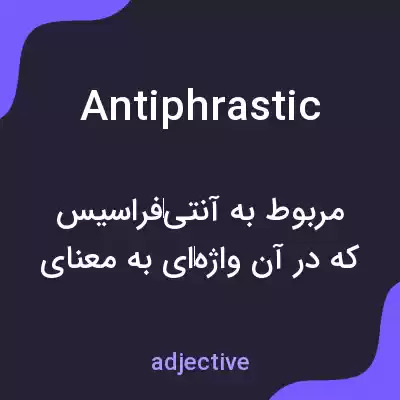 معنی antiphrastic به فارسی معنی antiphrastic به فارسی