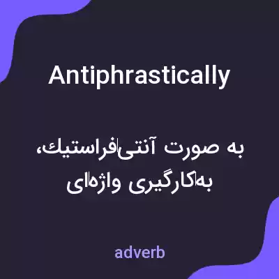 معنی antiphrastically به فارسی معنی antiphrastically به فارسی