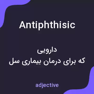 معنی antiphthisic به فارسی معنی antiphthisic به فارسی