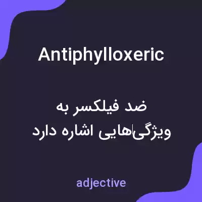 معنی antiphylloxeric به فارسی معنی antiphylloxeric به فارسی