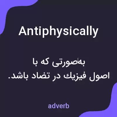 معنی antiphysically به فارسی معنی antiphysically به فارسی