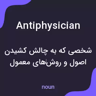 معنی antiphysician به فارسی معنی antiphysician به فارسی