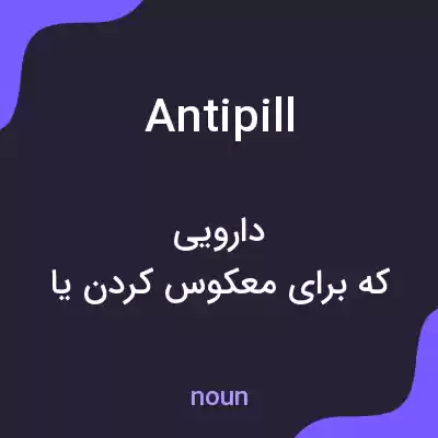 معنی antipill به فارسی معنی antipill به فارسی