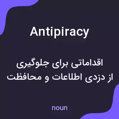معنی antipiracy به فارسی معنی antipiracy به فارسی