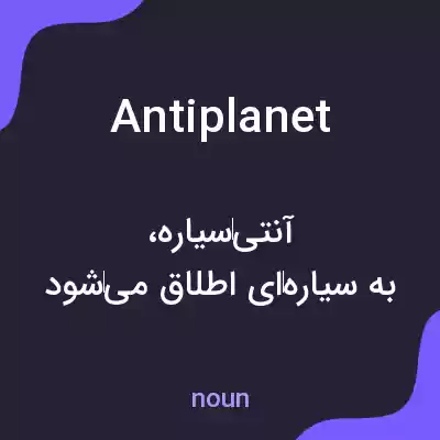 معنی antiplanet به فارسی معنی antiplanet به فارسی