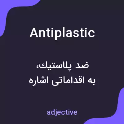 معنی antiplastic به فارسی معنی antiplastic به فارسی