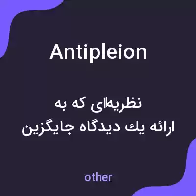 معنی antipleion به فارسی معنی antipleion به فارسی