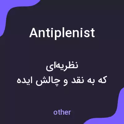 معنی antiplenist به فارسی معنی antiplenist به فارسی