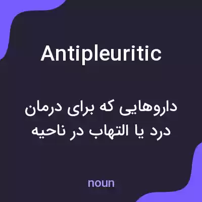 معنی antipleuritic به فارسی معنی antipleuritic به فارسی