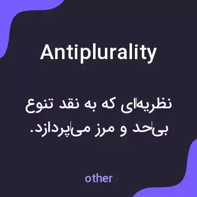معنی antiplurality به فارسی معنی antiplurality به فارسی