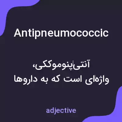 معنی antipneumococcic به فارسی معنی antipneumococcic به فارسی