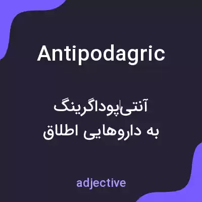 معنی antipodagric به فارسی معنی antipodagric به فارسی