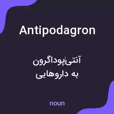 معنی antipodagron به فارسی معنی antipodagron به فارسی