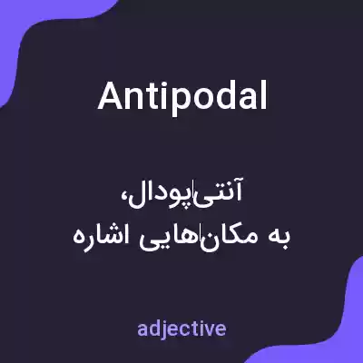 معنی antipodal به فارسی معنی antipodal به فارسی