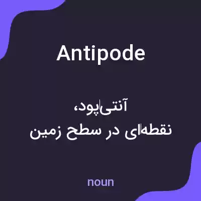 معنی antipode به فارسی معنی antipode به فارسی