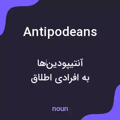 معنی antipodeans به فارسی معنی antipodeans به فارسی