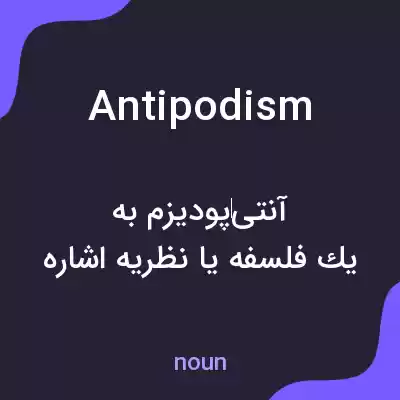 معنی antipodism به فارسی معنی antipodism به فارسی
