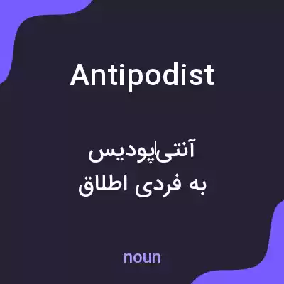 معنی antipodist به فارسی معنی antipodist به فارسی