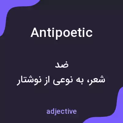 معنی antipoetic به فارسی معنی antipoetic به فارسی