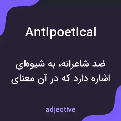 معنی antipoetical به فارسی معنی antipoetical به فارسی