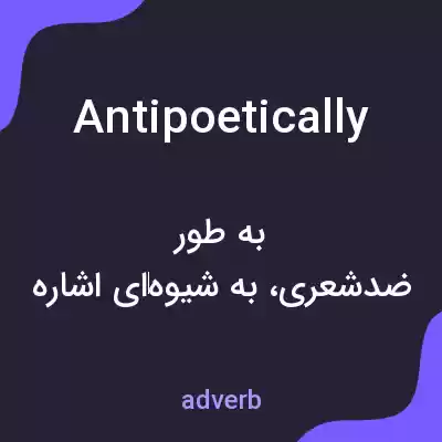 معنی antipoetically به فارسی