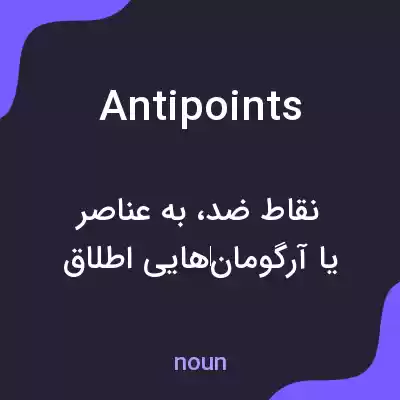 معنی antipoints به فارسی معنی antipoints به فارسی