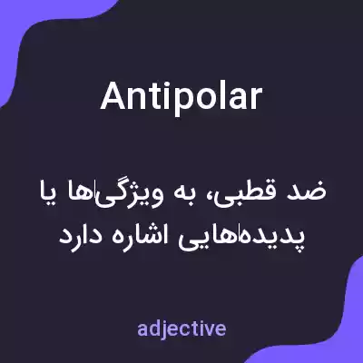 معنی antipolar به فارسی معنی antipolar به فارسی