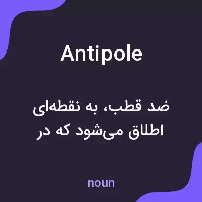 معنی antipole به فارسی معنی antipole به فارسی