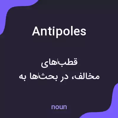 معنی antipoles به فارسی معنی antipoles به فارسی