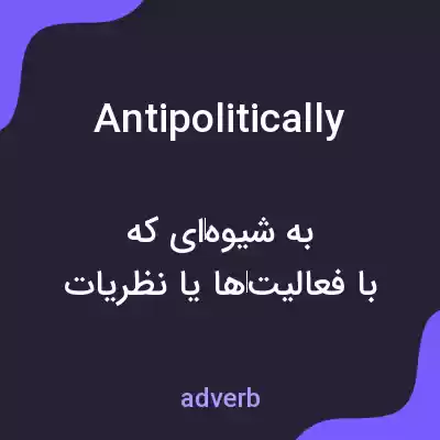 معنی antipolitically به فارسی معنی antipolitically به فارسی