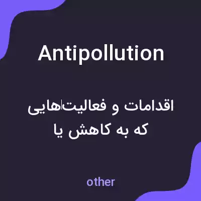 معنی antipollution به فارسی معنی antipollution به فارسی