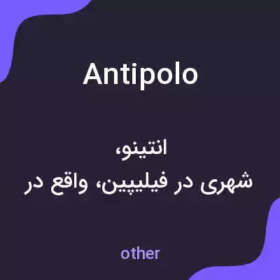 معنی antipolo به فارسی معنی antipolo به فارسی
