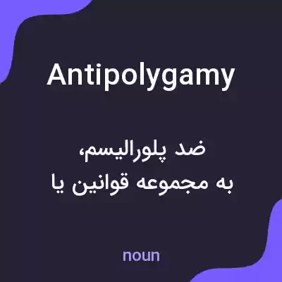 معنی antipolygamy به فارسی معنی antipolygamy به فارسی