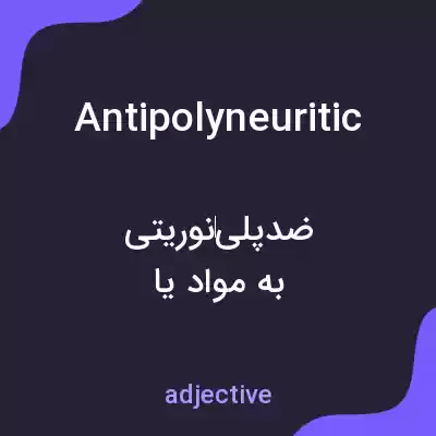 معنی antipolyneuritic به فارسی معنی antipolyneuritic به فارسی