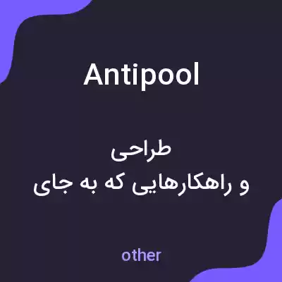 معنی antipool به فارسی معنی antipool به فارسی