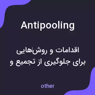 معنی antipooling به فارسی معنی antipooling به فارسی