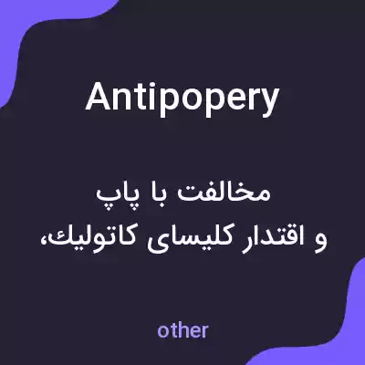 معنی antipopery به فارسی معنی antipopery به فارسی