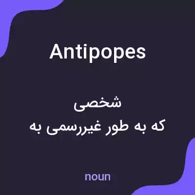 معنی antipopes به فارسی معنی antipopes به فارسی