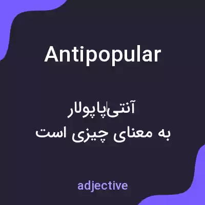 معنی antipopular به فارسی معنی antipopular به فارسی