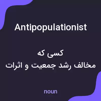 معنی antipopulationist به فارسی معنی antipopulationist به فارسی