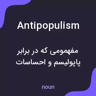 معنی antipopulism به فارسی معنی antipopulism به فارسی