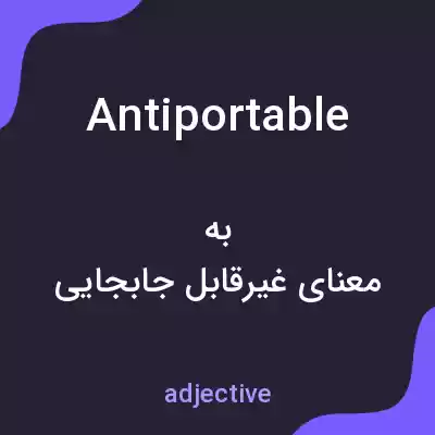 معنی antiportable به فارسی معنی antiportable به فارسی