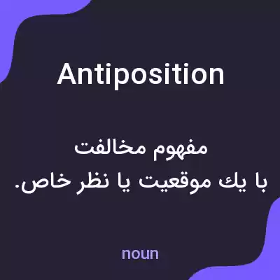 معنی antiposition به فارسی معنی antiposition به فارسی