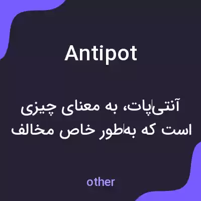 معنی antipot به فارسی معنی antipot به فارسی