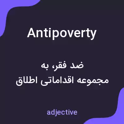 معنی antipoverty به فارسی معنی antipoverty به فارسی