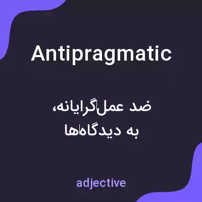 معنی antipragmatic به فارسی معنی antipragmatic به فارسی