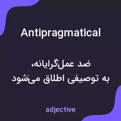 معنی antipragmatical به فارسی معنی antipragmatical به فارسی