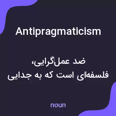 معنی antipragmaticism به فارسی معنی antipragmaticism به فارسی